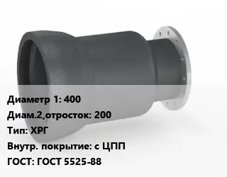 Переход чугунный 400х200 ХРГ *с ЦПП ГОСТ: ГОСТ 5525-88